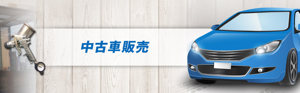 非公開: 中古車販売