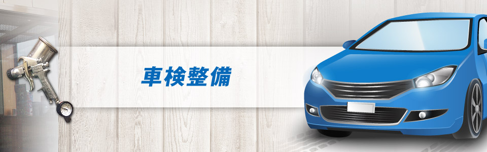 車検整備